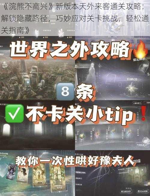 《浣熊不高兴》新版本天外来客通关攻略：解锁隐藏路径，巧妙应对关卡挑战，轻松通关指南》