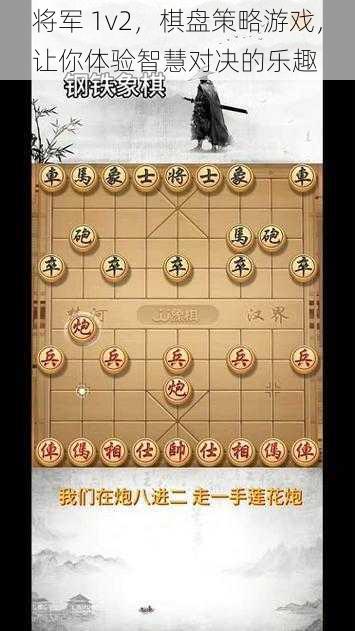 将军 1v2，棋盘策略游戏，让你体验智慧对决的乐趣