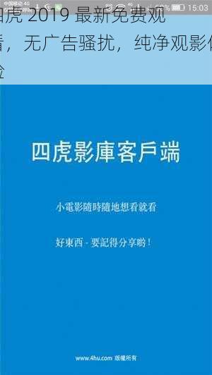 四虎 2019 最新免费观看，无广告骚扰，纯净观影体验