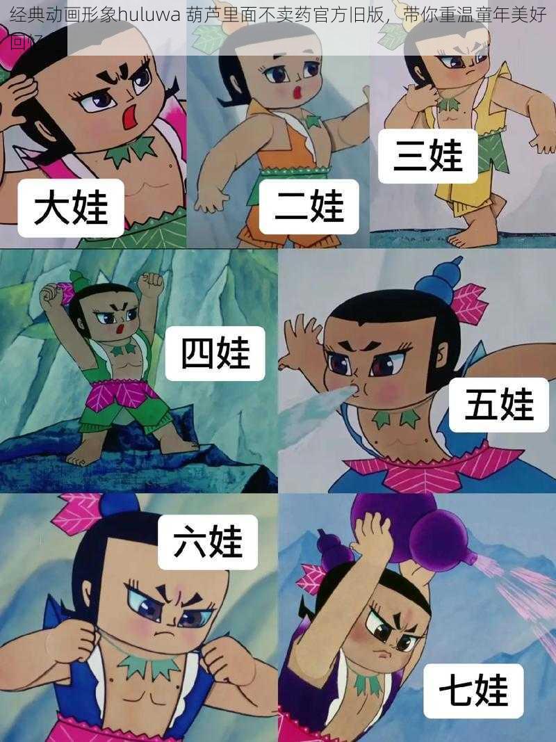 经典动画形象huluwa 葫芦里面不卖药官方旧版，带你重温童年美好回忆