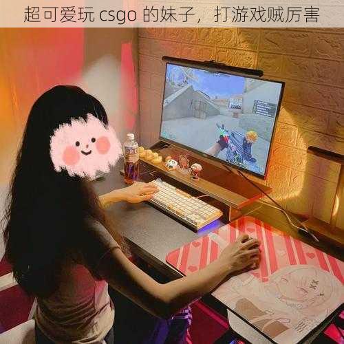 超可爱玩 csgo 的妹子，打游戏贼厉害