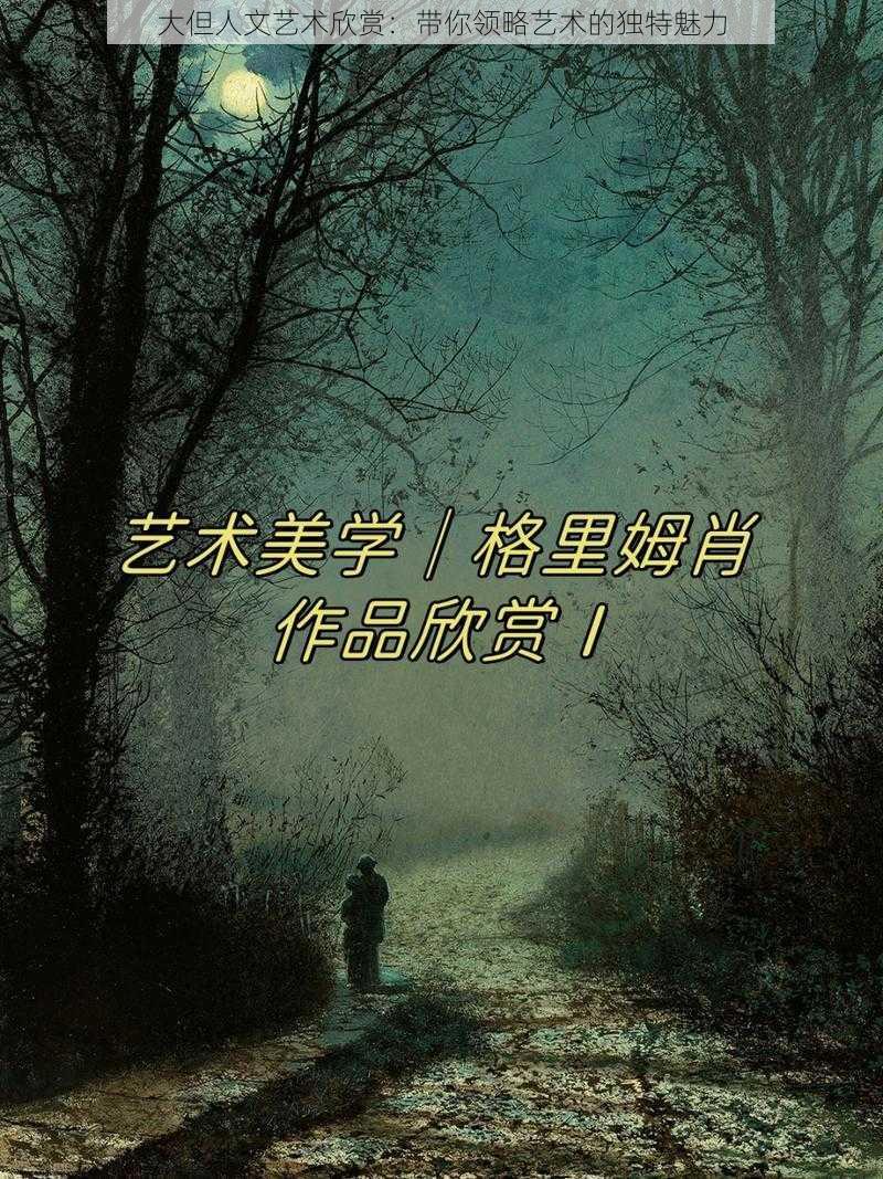 大但人文艺术欣赏：带你领略艺术的独特魅力