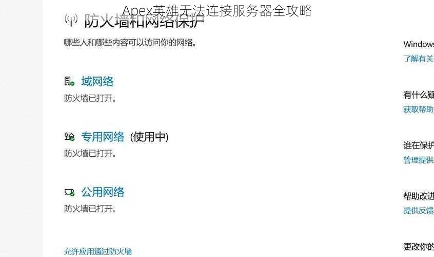 Apex英雄无法连接服务器全攻略