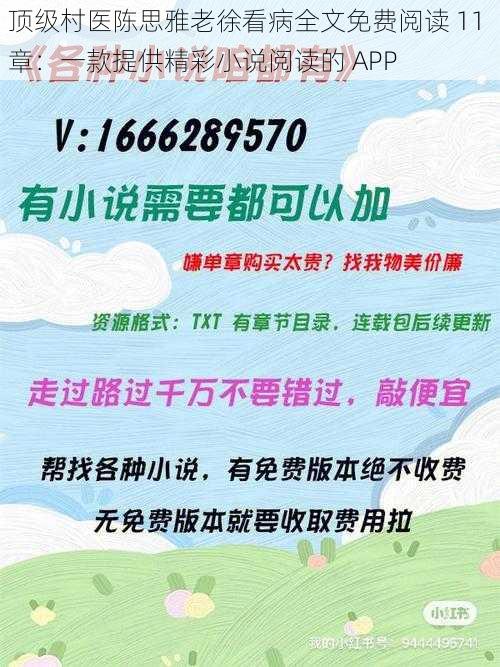 顶级村医陈思雅老徐看病全文免费阅读 11 章：一款提供精彩小说阅读的 APP