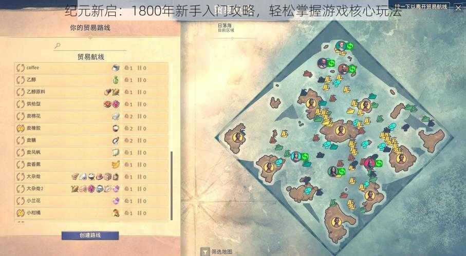 纪元新启：1800年新手入门攻略，轻松掌握游戏核心玩法