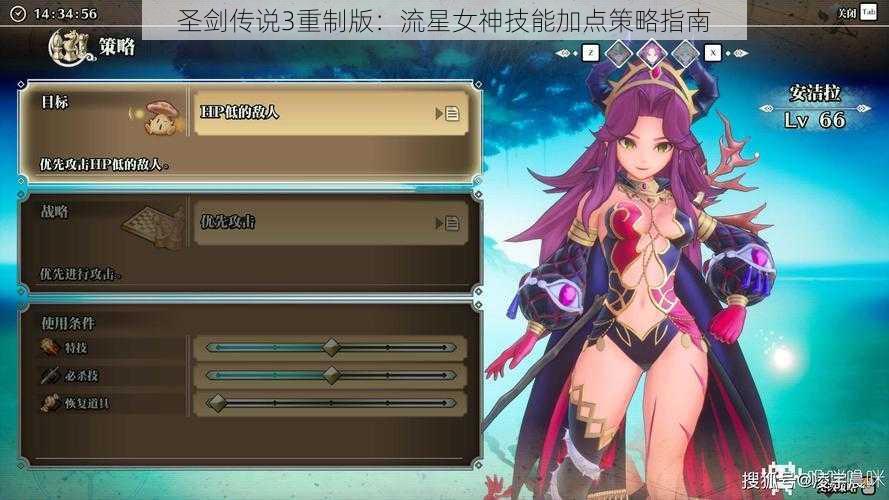 圣剑传说3重制版：流星女神技能加点策略指南