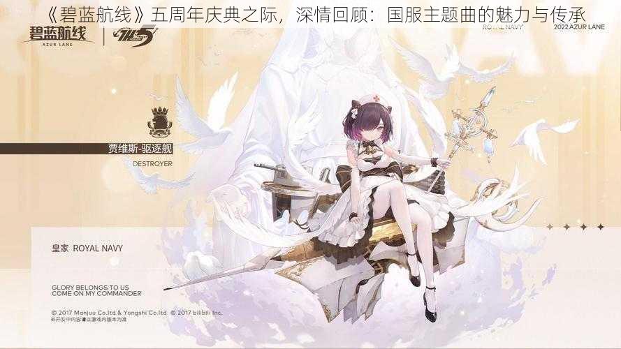 《碧蓝航线》五周年庆典之际，深情回顾：国服主题曲的魅力与传承