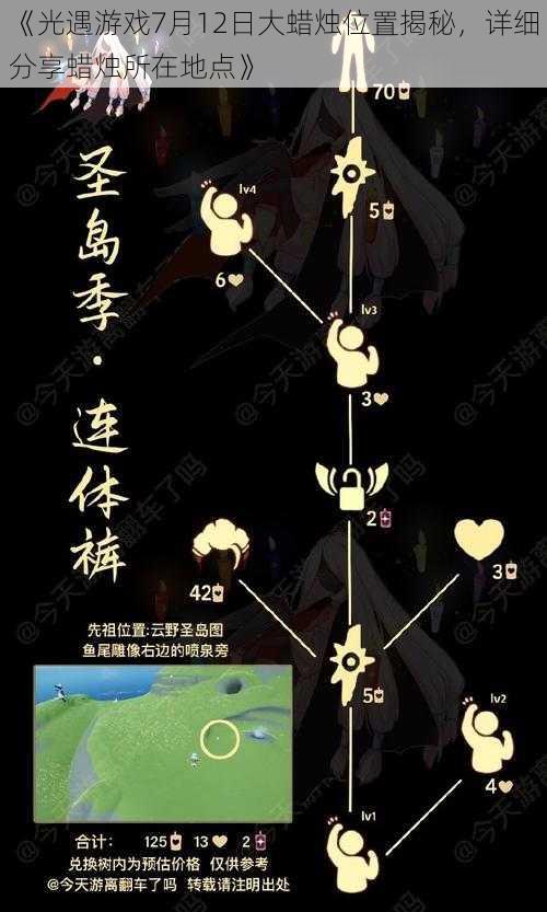 《光遇游戏7月12日大蜡烛位置揭秘，详细分享蜡烛所在地点》