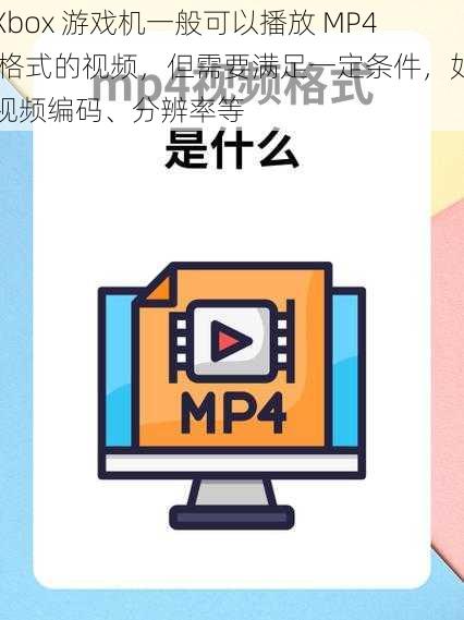 Xbox 游戏机一般可以播放 MP4 格式的视频，但需要满足一定条件，如视频编码、分辨率等