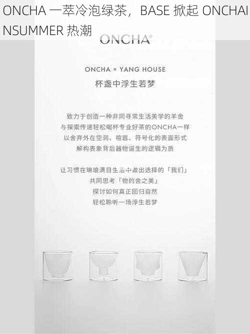 ONCHA 一萃冷泡绿茶，BASE 掀起 ONCHAINSUMMER 热潮