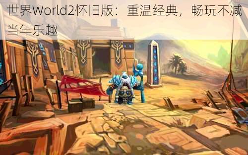 世界World2怀旧版：重温经典，畅玩不减当年乐趣