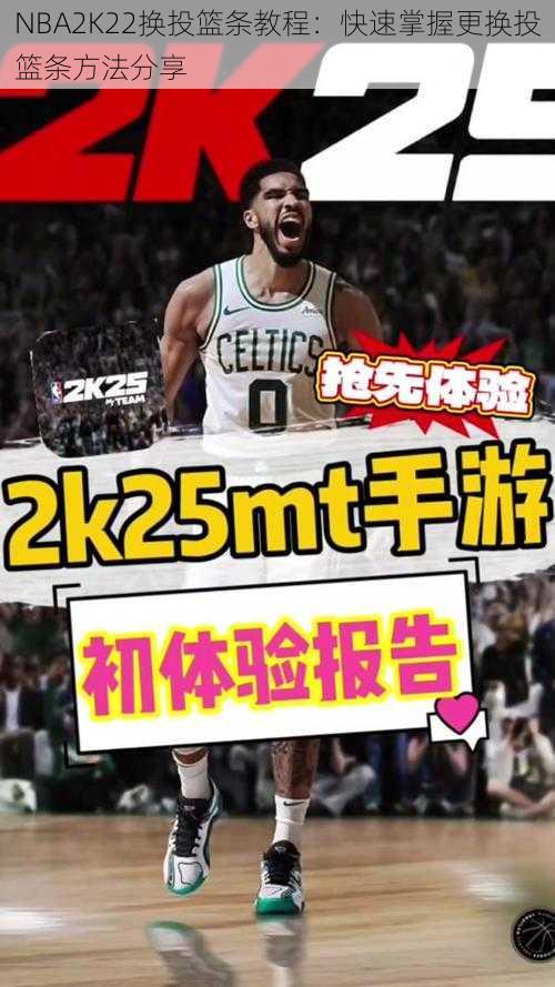 NBA2K22换投篮条教程：快速掌握更换投篮条方法分享