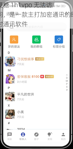硬糖 1h1vpo 无法访问，是一款主打加密通讯的即时通讯软件