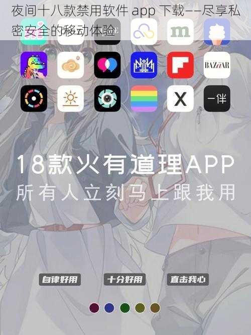 夜间十八款禁用软件 app 下载——尽享私密安全的移动体验