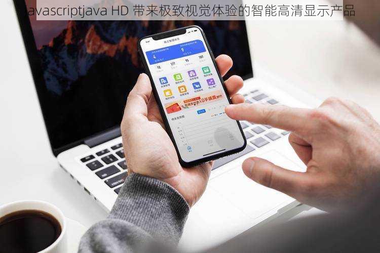 javascriptjava HD 带来极致视觉体验的智能高清显示产品