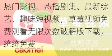 热门影视、热播剧集、最新综艺、趣味短视频，草莓视频免费观看无限次数破解版下载，统统免费