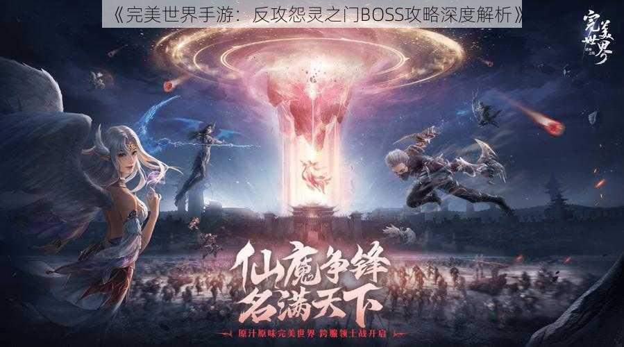 《完美世界手游：反攻怨灵之门BOSS攻略深度解析》