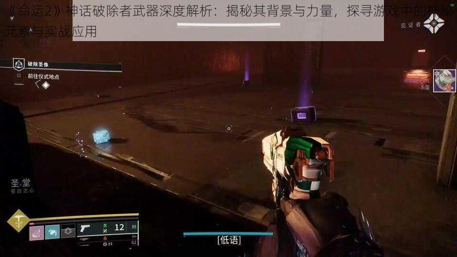 《命运2》神话破除者武器深度解析：揭秘其背景与力量，探寻游戏中的神秘元素与实战应用