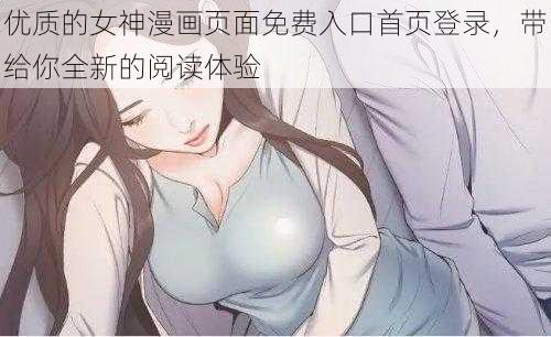 优质的女神漫画页面免费入口首页登录，带给你全新的阅读体验