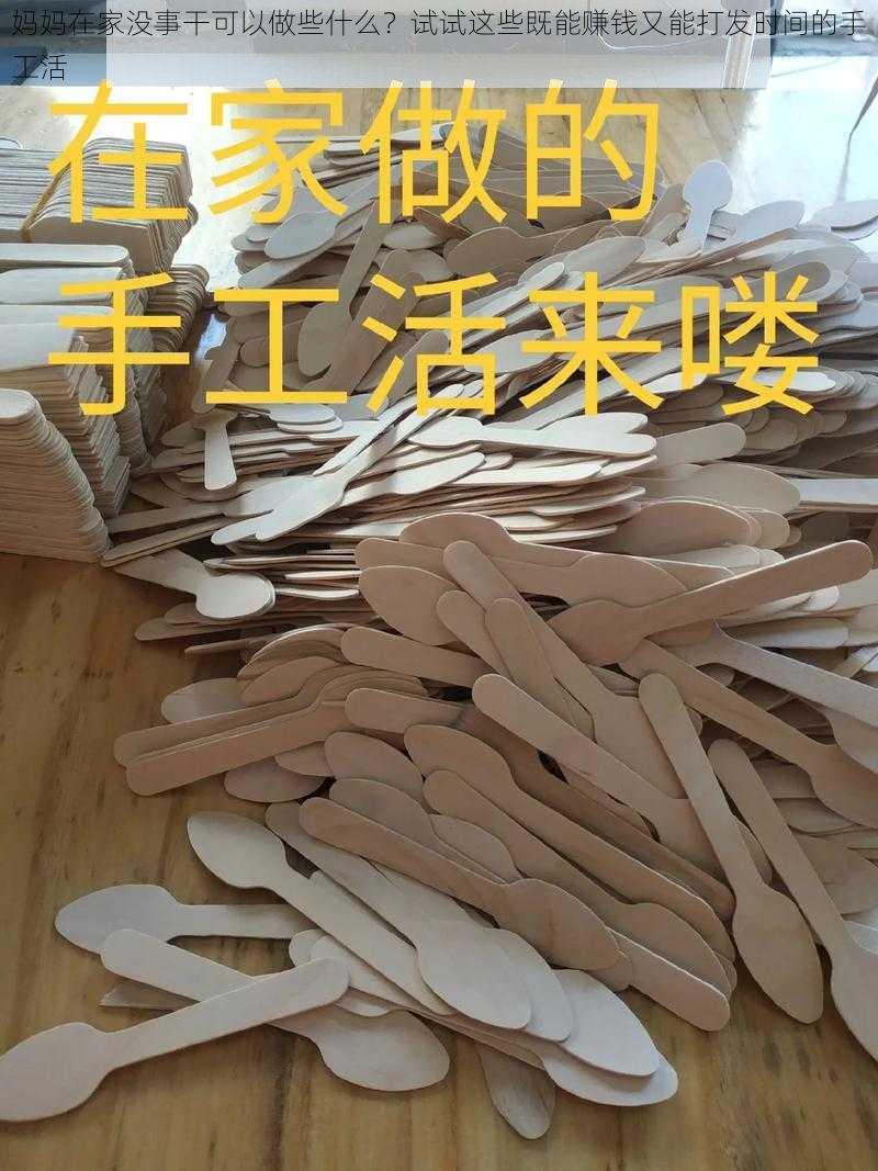 妈妈在家没事干可以做些什么？试试这些既能赚钱又能打发时间的手工活