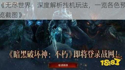 《无尽世界：深度解析挂机玩法，一览各色预览截图》