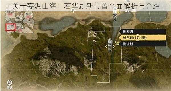 关于妄想山海：若华刷新位置全面解析与介绍