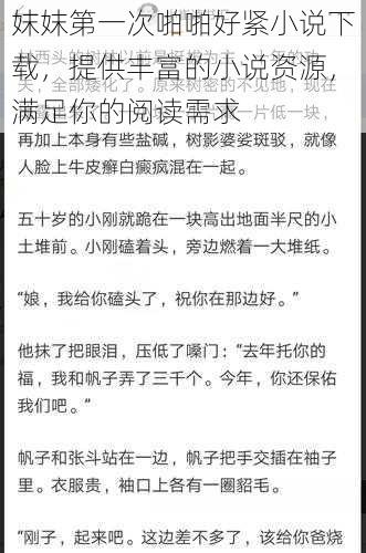 妺妺第一次啪啪好紧小说下载，提供丰富的小说资源，满足你的阅读需求