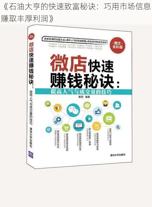 《石油大亨的快速致富秘诀：巧用市场信息赚取丰厚利润》