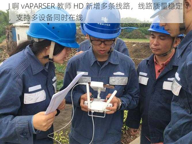 J 啊 vAPARSER 教师 HD 新增多条线路，线路质量稳定，支持多设备同时在线