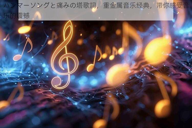 ハンマーソングと痛みの塔歌詞，重金属音乐经典，带你感受音乐的震撼