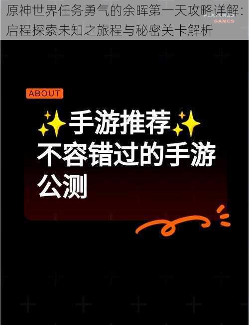 原神世界任务勇气的余晖第一天攻略详解：启程探索未知之旅程与秘密关卡解析