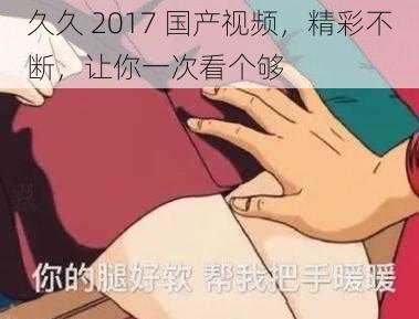 久久 2017 国产视频，精彩不断，让你一次看个够