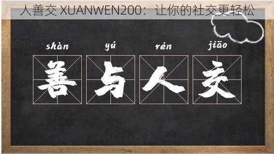 人善交 XUANWEN200：让你的社交更轻松