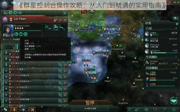 《群星控制台操作攻略：从入门到精通的实用指南》