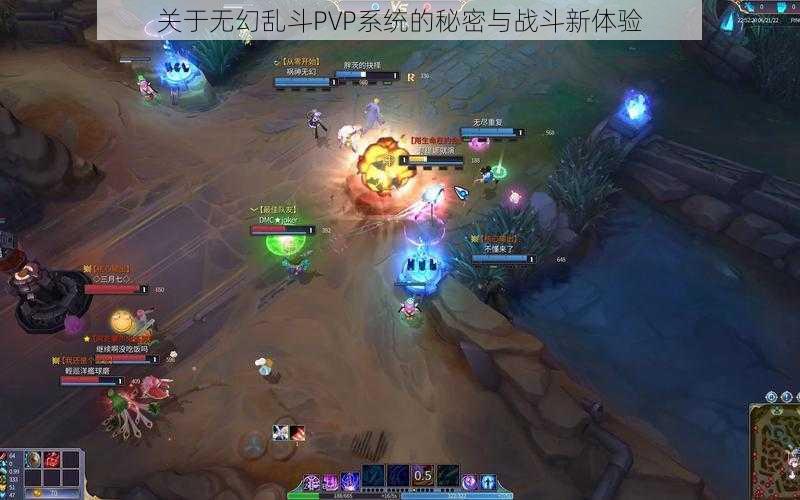 关于无幻乱斗PVP系统的秘密与战斗新体验