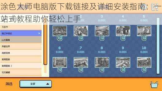涂色大师电脑版下载链接及详细安装指南：一站式教程助你轻松上手