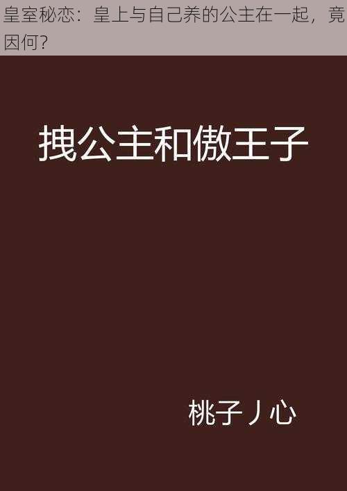 皇室秘恋：皇上与自己养的公主在一起，竟因何？