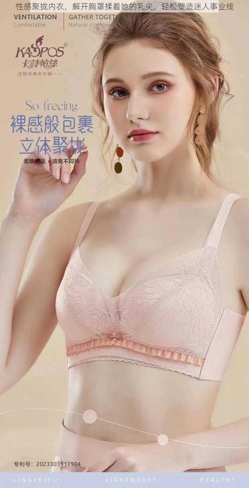 性感聚拢内衣，解开胸罩揉着她的乳尖，轻松塑造迷人事业线