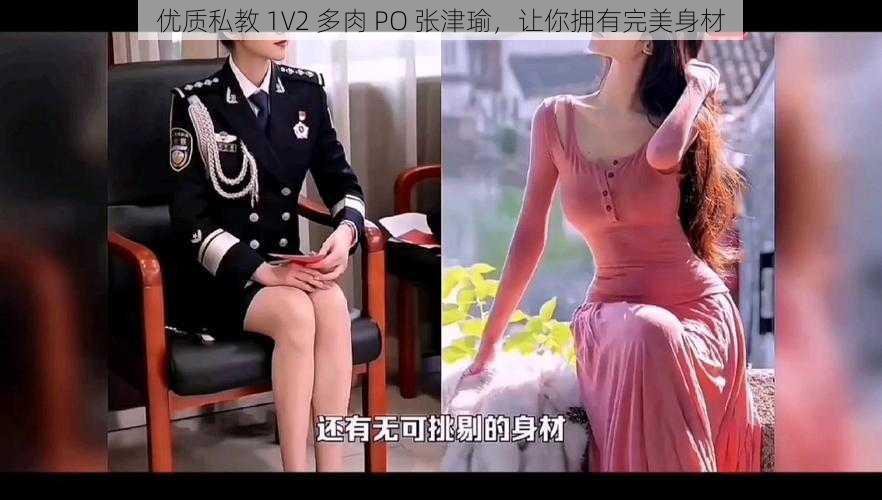 优质私教 1V2 多肉 PO 张津瑜，让你拥有完美身材