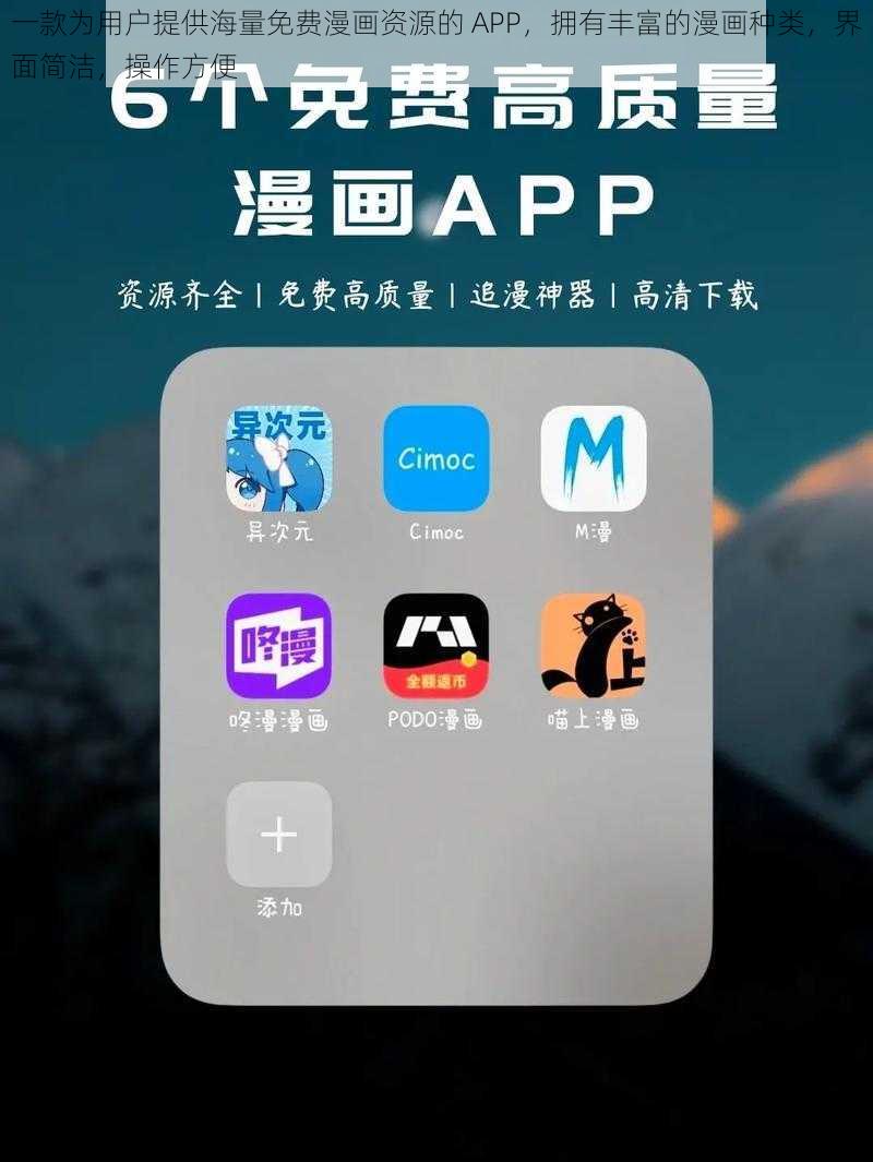 一款为用户提供海量免费漫画资源的 APP，拥有丰富的漫画种类，界面简洁，操作方便