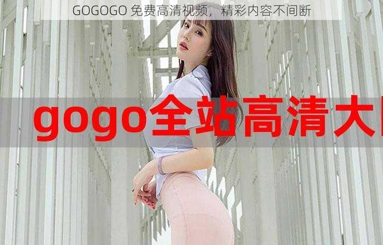 GOGOGO 免费高清视频，精彩内容不间断