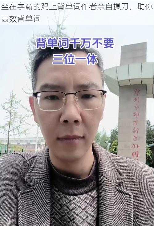 坐在学霸的鸡上背单词作者亲自操刀，助你高效背单词