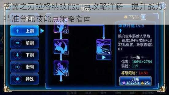 苍翼之刃拉格纳技能加点攻略详解：提升战力，精准分配技能点策略指南