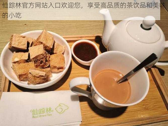 仙踪林官方网站入口欢迎您，享受高品质的茶饮品和美味的小吃