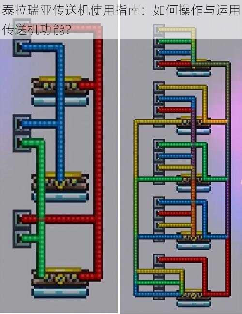 泰拉瑞亚传送机使用指南：如何操作与运用传送机功能？