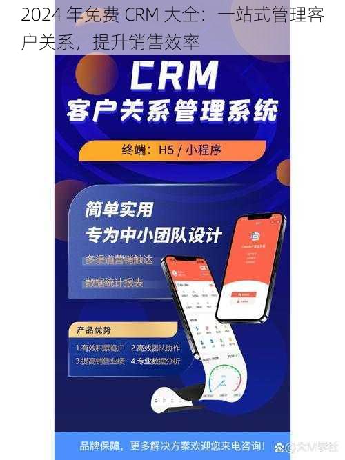 2024 年免费 CRM 大全：一站式管理客户关系，提升销售效率