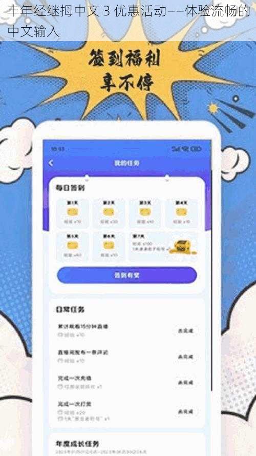 丰年经继拇中文 3 优惠活动——体验流畅的中文输入