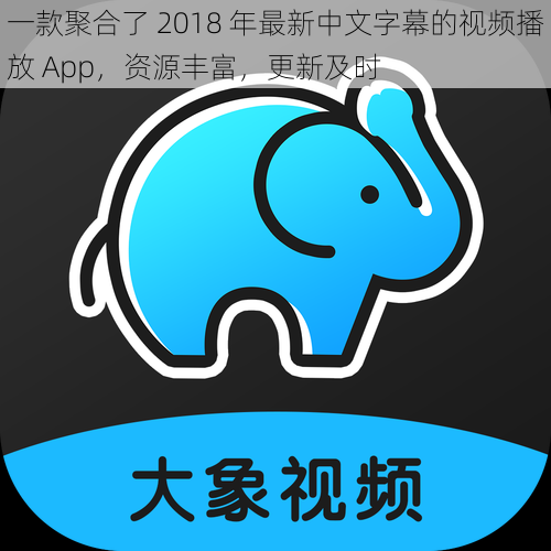 一款聚合了 2018 年最新中文字幕的视频播放 App，资源丰富，更新及时