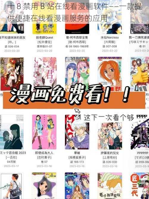 十 8 禁用 B 站在线看漫画软件——一款提供便捷在线看漫画服务的应用