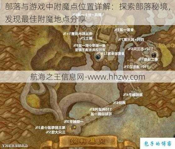 部落与游戏中附魔点位置详解：探索部落秘境，发现最佳附魔地点分享